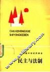 初级中学试用课本  民主与法制 封面