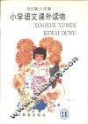 小学语文课外读物  第9册 封面
