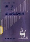 全日制六年制小学语文第11册试用本教学参考资料 封面
