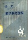 全日制六年制小学语文第9册试用本教学参考资料 封面