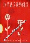 小学语文课外阅读  供六年制小学四年级第一学期用 封面