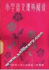 小学语文课外辅导 封面