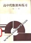高中代数课外练习  第3册 封面