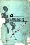 4分钟推销自己 封面