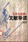 毛泽东思想：文献导读 封面