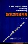 新英汉网络词典 封面