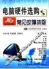 电脑硬件选购与常见故障排除 封面
