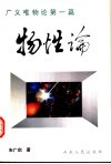 广义唯物论第1篇  物性论 封面