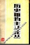 历史唯物主义论丛  第3辑  历史唯物主义在中国的运用和发展 封面