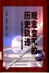 观念变革的历史轨迹  社会主义现代化与人的观念变革 封面