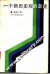 一个新历史观的足迹 唯物史观发展史纲 封面