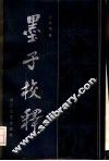 墨子校释 封面
