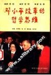 邓小平改革的哲学思维 封面