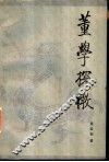 董学探微 封面