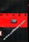 时代与思考  中国哲学1996 电子书封面