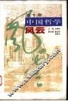 五十年中国哲学风云 封面