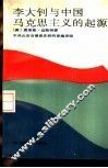 李大钊与中国马克思主义的起源 封面