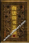 白话四书五经  上  《大学》《中庸》《论语》《孟子》《周易》《尚书》 封面