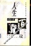人生设计百议 封面