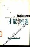 才能与机遇 封面