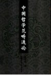中国哲学范畴通论 封面