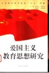 爱国主义教育思想研究 封面