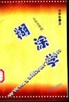 糊涂学 封面