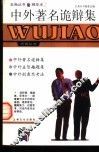 中外著名诡辩集 封面