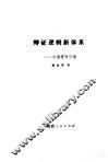 辩证逻辑新体系  〓透逻辑引论 封面