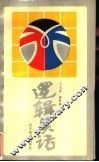 逻辑笑话 封面
