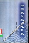 中国现代政治思想史 电子书封面