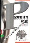 全球化理论谱系 封面