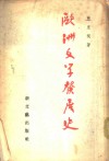 欧洲文学发展史 封面
