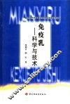 免疫乳  科学与技术 封面