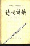 全日制十年制学校中学语文诗词讲解 封面