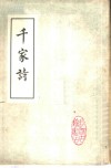 千家诗 封面