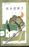 故乡的新月 封面