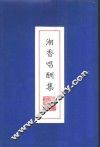 湘香唱酬集 封面