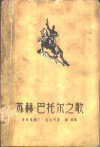 苏赫·巴托尔之歌 封面
