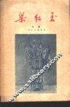 梁红玉  京剧 封面