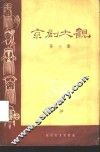 京剧大观  第3集 封面