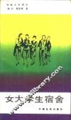 电影文学剧本  女大学生宿舍 封面