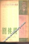 樱桃园 封面