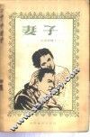 妻子 封面