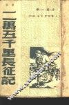 二万五千里长征记  弹词  12回 封面