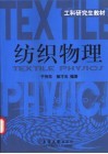 纺织物理 封面