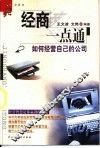 经商一点通  如何经营自己的公司 封面