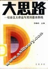 大思路:社会主义命运与党的基本路线 封面