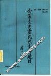 企业党委书记谈党的建设 封面