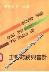 工会财务与会计 封面